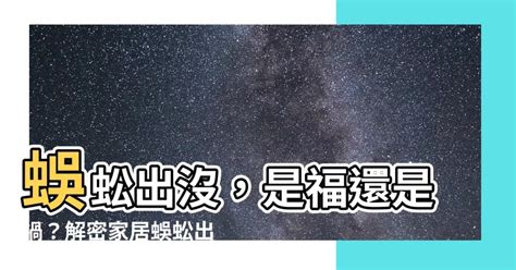 家 蜈蚣|【除蜈蚣】家中出現蜈蚣？分析原因與5大防治方法 !